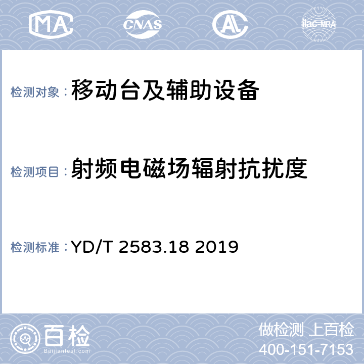 射频电磁场辐射抗扰度 蜂窝式移动通信设备电磁兼容性能要求和测量方法 第18部分 5G用户设备和辅助设备 YD/T 2583.18 2019 9.2