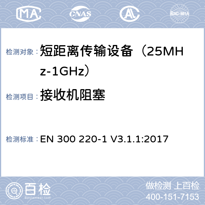 接收机阻塞 工作在25MHz到1000MHz频段范围的短距离设备 第一部分：技术特性及测试方法 EN 300 220-1 V3.1.1:2017 条款 5.18