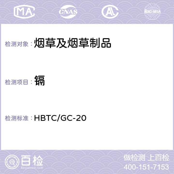 镉 HBTC/GC-20 烟草及烟草制品铅、、铬、镍、砷、汞、硒检验规程（实验室方法） 