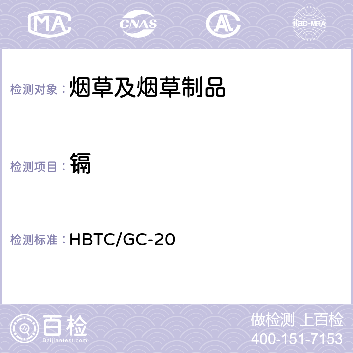 镉 烟草及烟草制品铅、镉、铬、镍、砷、汞、硒检验规程（实验室方法） HBTC/GC-20