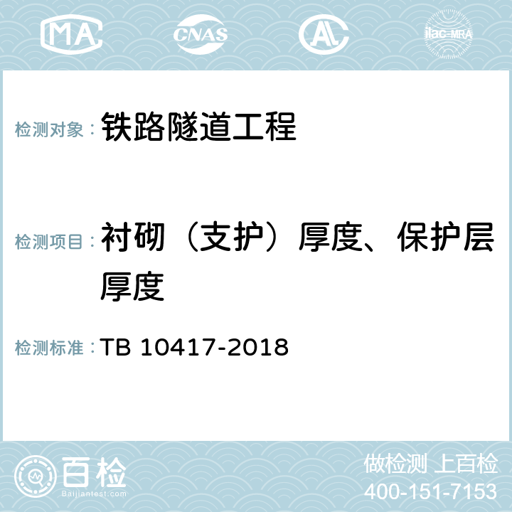 衬砌（支护）厚度、保护层厚度 《铁路隧道工程施工质量验收标准》 TB 10417-2018 （9.3.7）