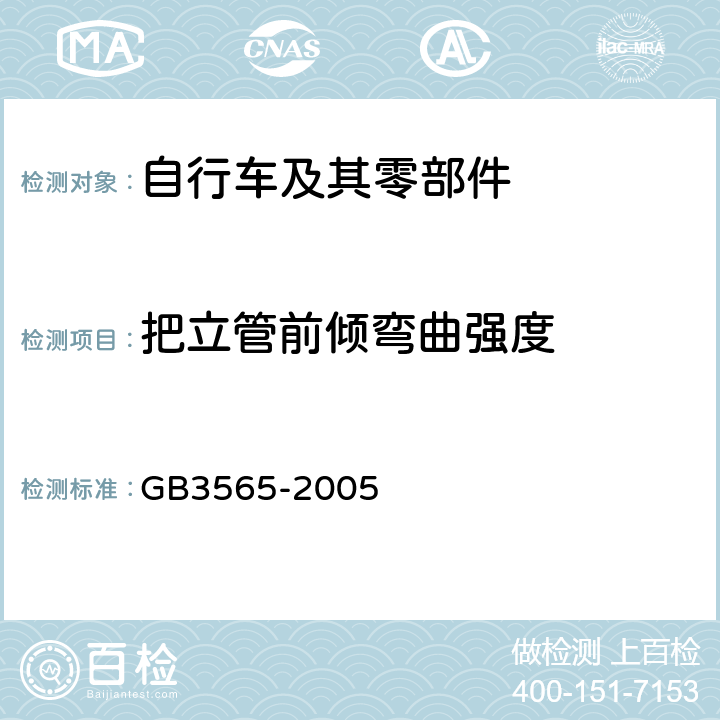 把立管前倾弯曲强度 自行车安全要求 GB3565-2005
 26.1.2