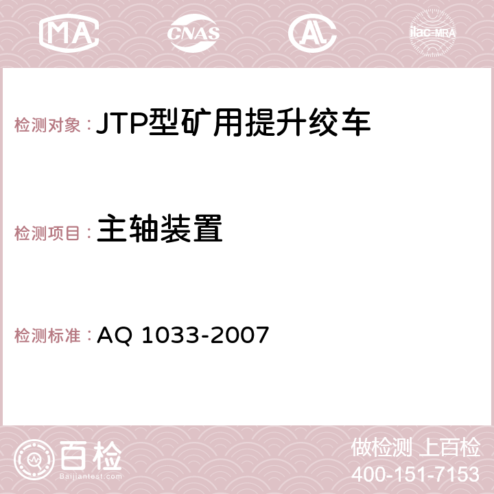 主轴装置 煤矿用JTP型提升绞车安全检验规范 AQ 1033-2007 7.2