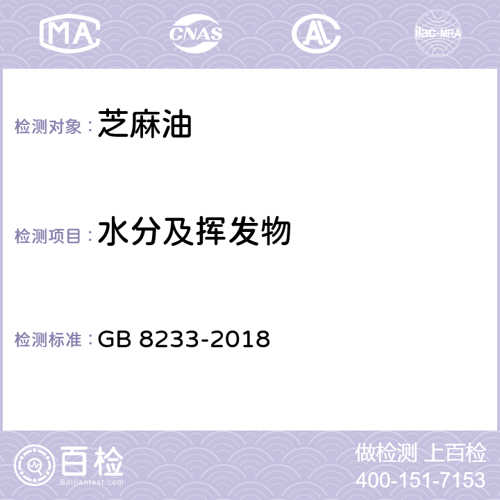 水分及挥发物 芝麻油 GB 8233-2018 6.8(GB 5009.236-2016)