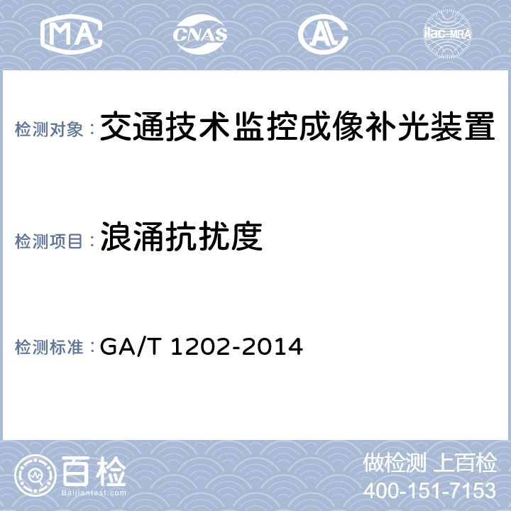 浪涌抗扰度 《交通技术监控成像补光装置通用技术条件》 GA/T 1202-2014 5.8.3