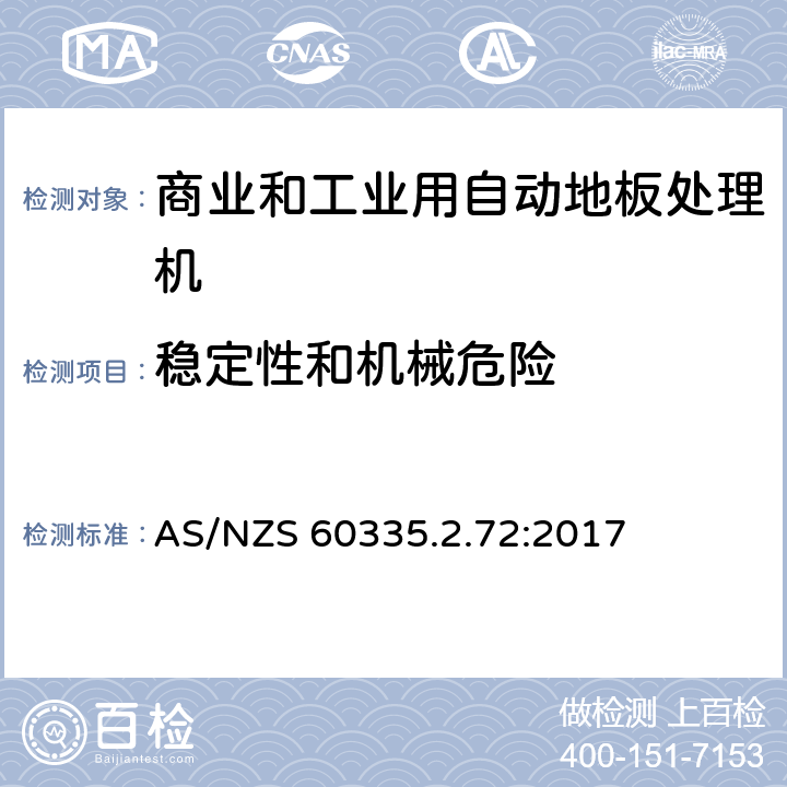 稳定性和机械危险 家用和类似用途电器的安全 商业和工业用自动地板处理机的特殊要求 AS/NZS 60335.2.72:2017 20