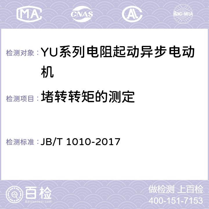 堵转转矩的测定 《YU系列电阻起动异步电动机 技术条件》 JB/T 1010-2017 6.2.2