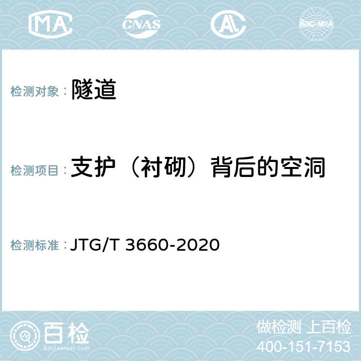 支护（衬砌）背后的空洞 公路隧道施工技术规范 JTG/T 3660-2020 9.10