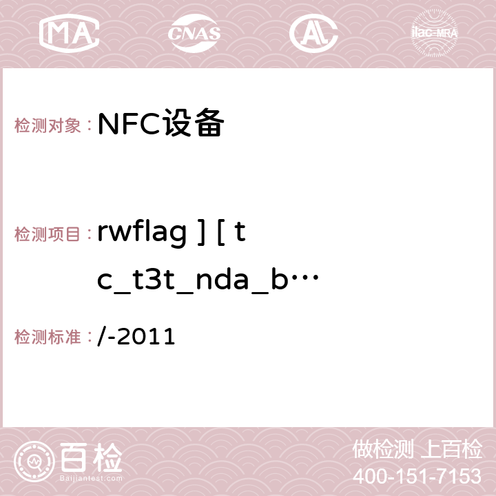 rwflag ] [ tc_t3t_nda_bv_1 NDEF数据管理 NFC论坛模式3标签操作规范 /-2011 3.5.1.1