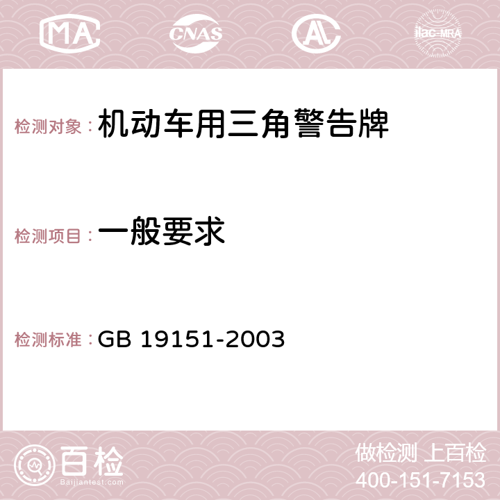 一般要求 《机动车用三角警告牌》 GB 19151-2003 5.1