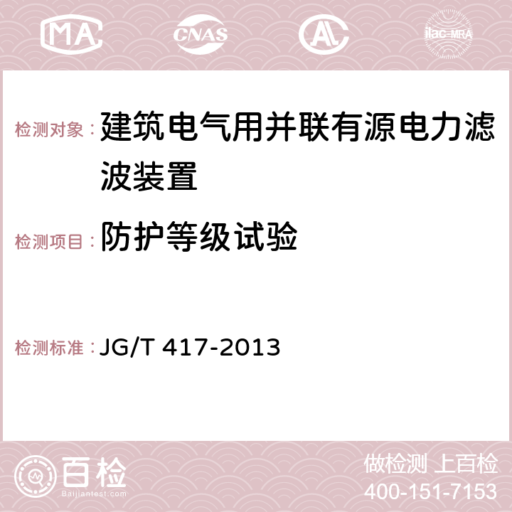 防护等级试验 建筑电气用并联有源电力滤波装置 JG/T 417-2013 6.6