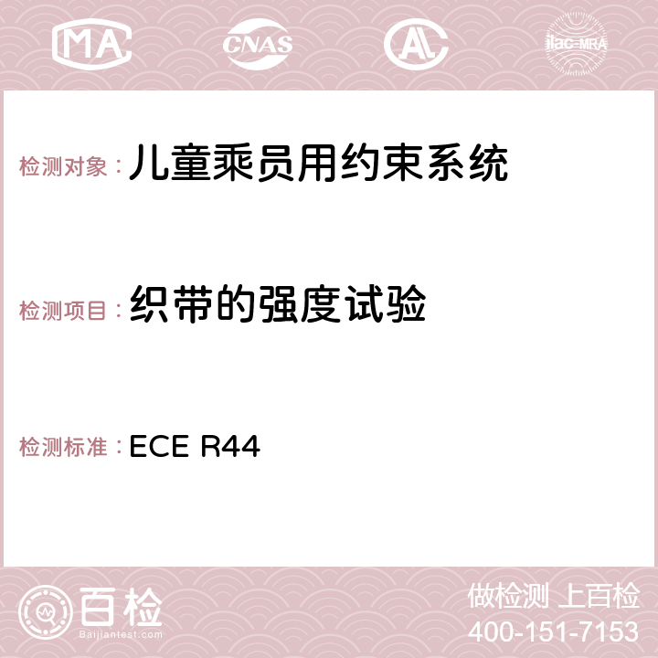 织带的强度试验 关于批准机动车儿童乘员用约束系统（儿童约束系统）的统一规定 ECE R44 8.2.5.1