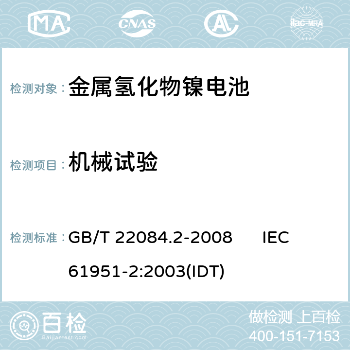 机械试验 含碱性或其他非酸性电解质的蓄电池和蓄电池组 便携式密封单体蓄电池 第2部分：金属氢化物镍电池 GB/T 22084.2-2008 IEC 61951-2:2003(IDT) 8