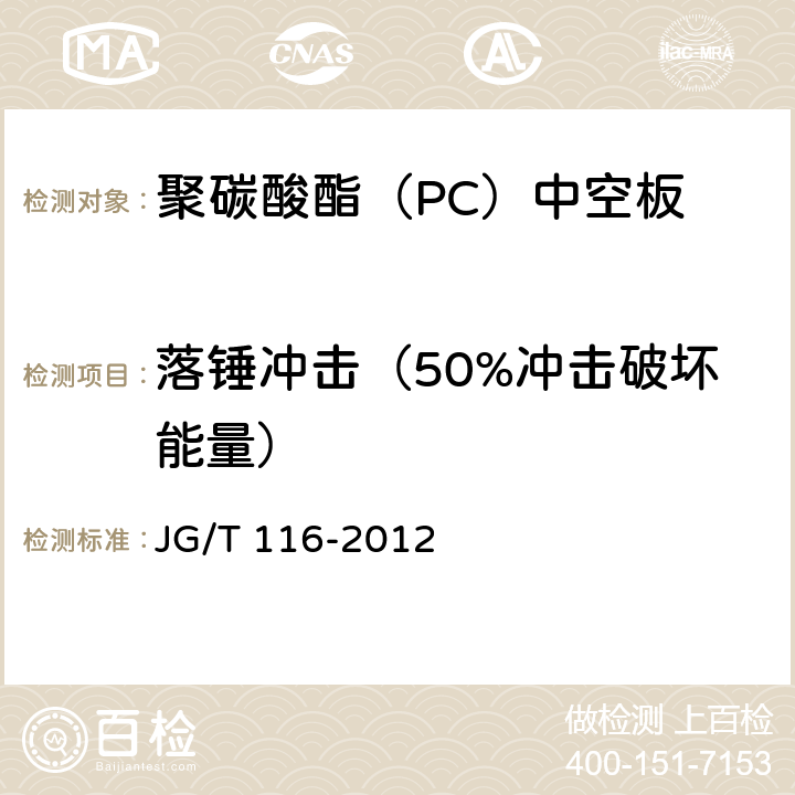 落锤冲击（50%冲击破坏能量） 聚碳酸酯(PC)中空板 JG/T 116-2012 7.4.2