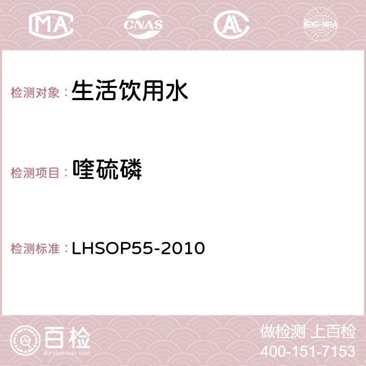 喹硫磷 水中16种有机磷类农药多残留检测方法 LHSOP55-2010
