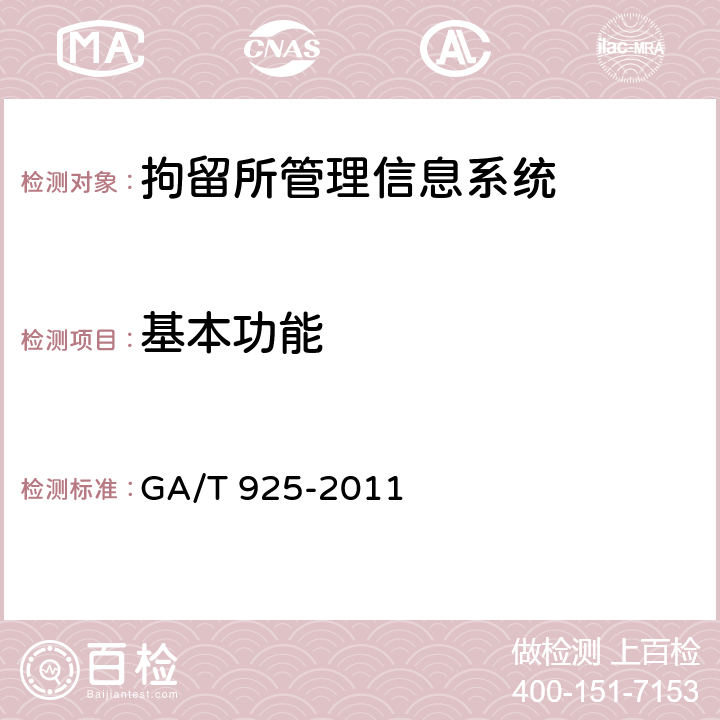 基本功能 GA/T 925-2011 拘留所管理信息系统基本功能
