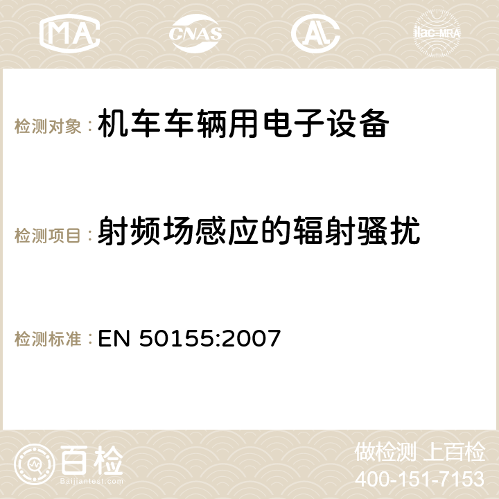 射频场感应的辐射骚扰 铁路应用 机车车辆用电子设备 EN 50155:2007 12.2.8.1