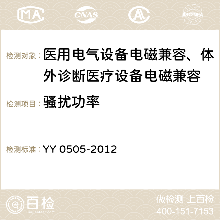 騷擾功率 醫用電氣設備 第1-2部分：安全通用要求 并列標準：電磁兼容 要求和試驗 YY 0505-2012
