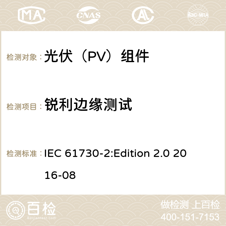 锐利边缘测试 光伏组件安全鉴定 第2部分：试验要求 IEC 61730-2:
Edition 2.0 2016-08 10.7