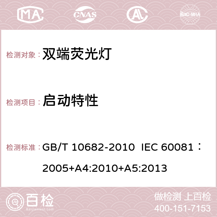 启动特性 双端荧光灯 性能要求 GB/T 10682-2010 IEC 60081：2005+A4:2010+A5:2013 5.4