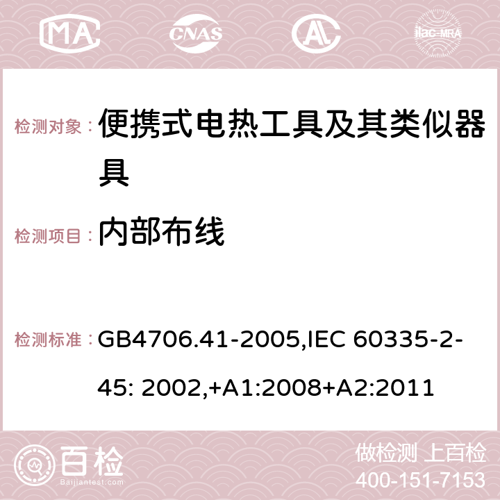 内部布线 家用和类似用途电器的安全　便携式电热工具及其类似器具的特殊要求 GB4706.41-2005,IEC 60335-2-45: 2002,+A1:2008+A2:2011 23