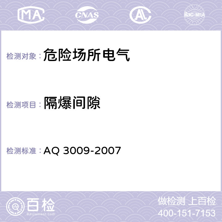 隔爆间隙 Q 3009-2007 危险场所电气防爆安全规范 A 7.2.9.2