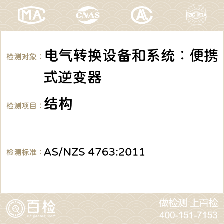结构 便携式逆变器的安全性 AS/NZS 4763:2011 cl.15