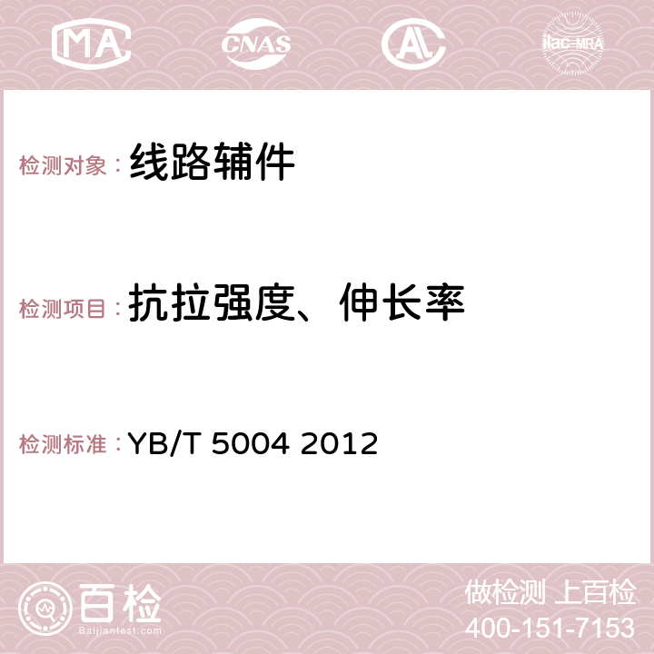 抗拉强度、伸长率 镀锌钢绞线 YB/T 5004 2012 6.3