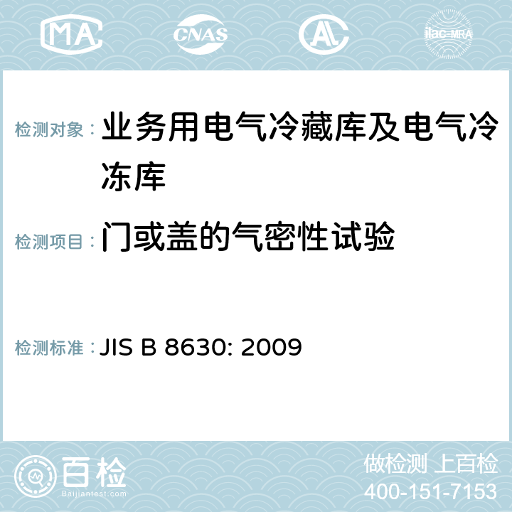 门或盖的气密性试验 业务用电气冷藏库及电气冷冻库：特性及试验方法 JIS B 8630: 2009 Cl. 9