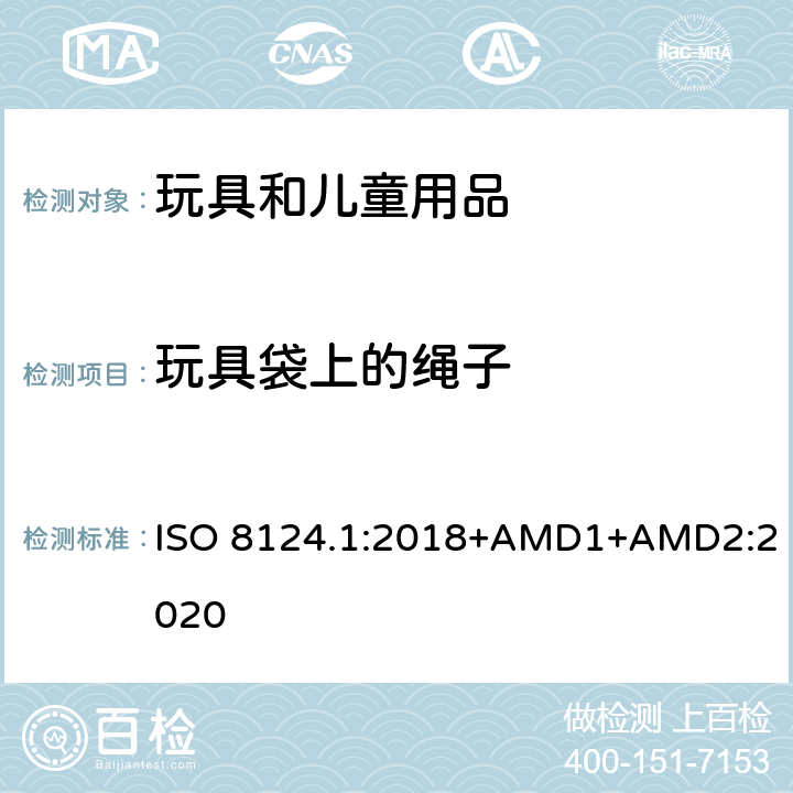 玩具袋上的繩子 玩具安全 第一部分：機械和物理性能 ISO 8124.1:2018+AMD1+AMD2:2020 4.11.10