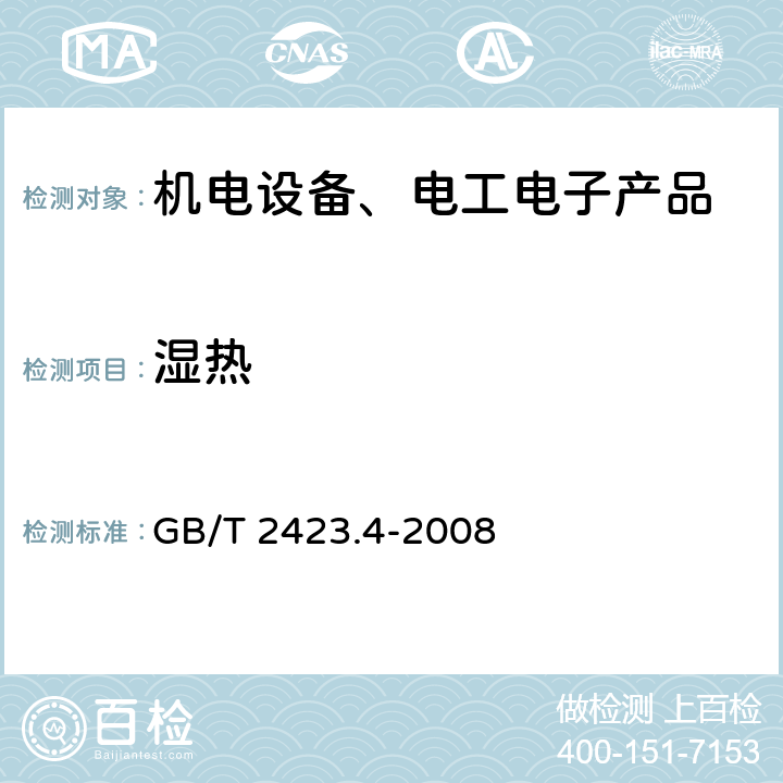 湿热 电工电子产品环境试验 第2部分：试验方法 试验Db：交变湿热（12h＋12h循环） GB/T 2423.4-2008