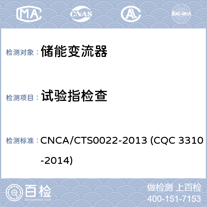试验指检查 光伏发电系统用储能变流器技术规范 CNCA/CTS0022-2013 (CQC 3310-2014) 8.1.3.1