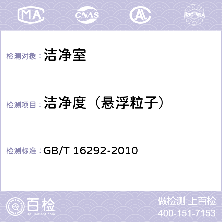 洁净度（悬浮粒子） 医药工业洁净室（区）悬浮粒子的测试方法 GB/T 16292-2010