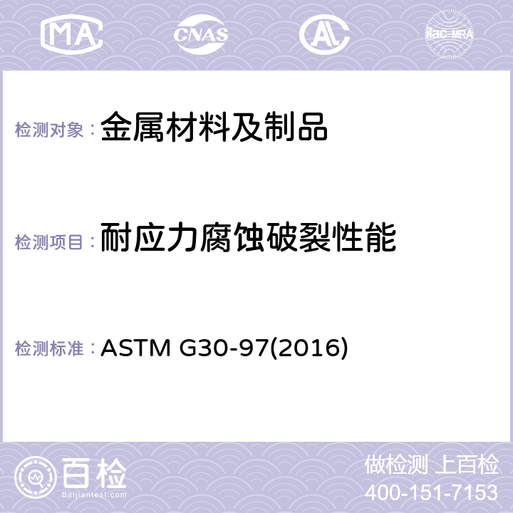 耐应力腐蚀破裂性能 ASTM G30-972016 制作和使用U形弯曲应力腐蚀的标准作法 ASTM G30-97(2016)