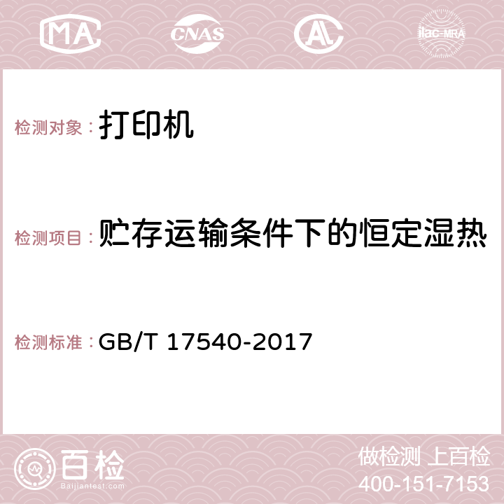 贮存运输条件下的恒定湿热 台式激光打印机通用规范 GB/T 17540-2017 5.8.4.2