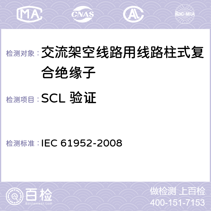 SCL 验证 IEC 61952-2008 架空线路用绝缘子 标称电压1000V以上交流系统用复合线路支柱绝缘子 定义、试验方法和验收准则