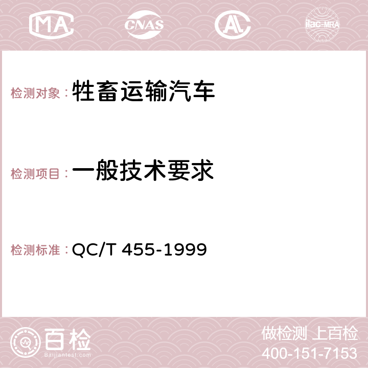 一般技术要求 牲畜运输汽车技术条件 QC/T 455-1999 1.12