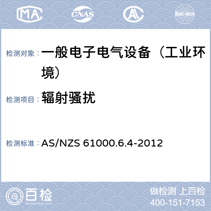 辐射骚扰 电磁兼容 通用标准 工业环境中的发射 AS/NZS 61000.6.4-2012 11