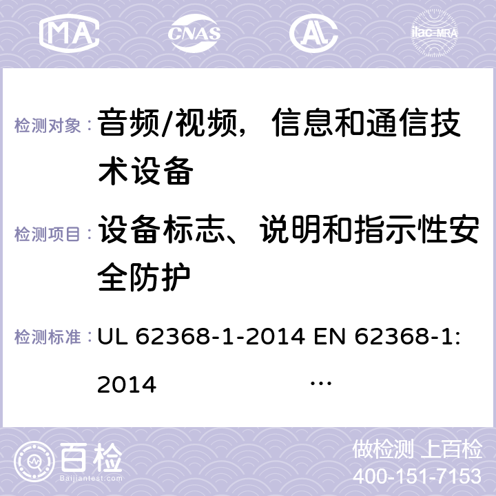 设备标志、说明和指示性安全防护 《音频/视频，信息和通信技术设备 - 第1部分：安全要求》 UL 62368-1-2014 EN 62368-1:2014 IEC 62368-1:2014;IEC 62368-1:2018 附录 F 3.10