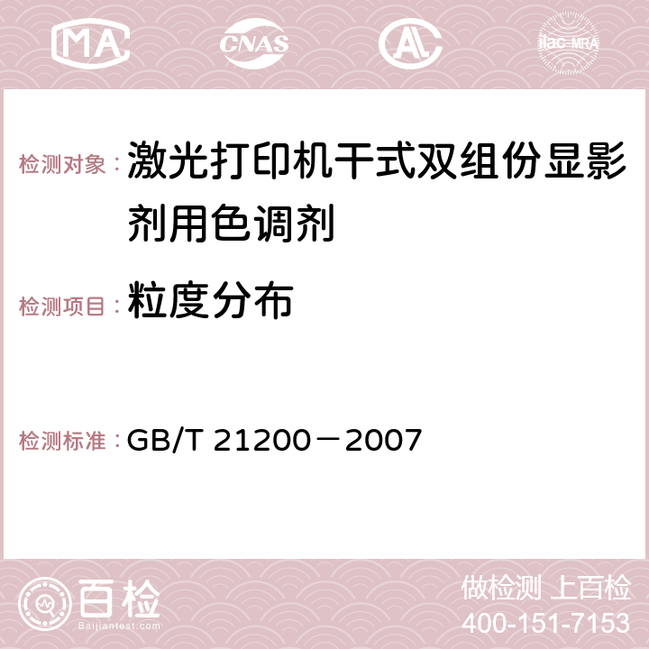 粒度分布 激光打印机干式双组份显影剂用色调剂 GB/T 21200－2007 5.4