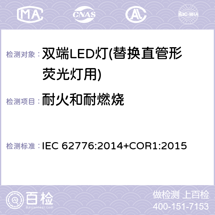 耐火和耐燃烧 IEC 62776-2014 双端LED灯安全要求