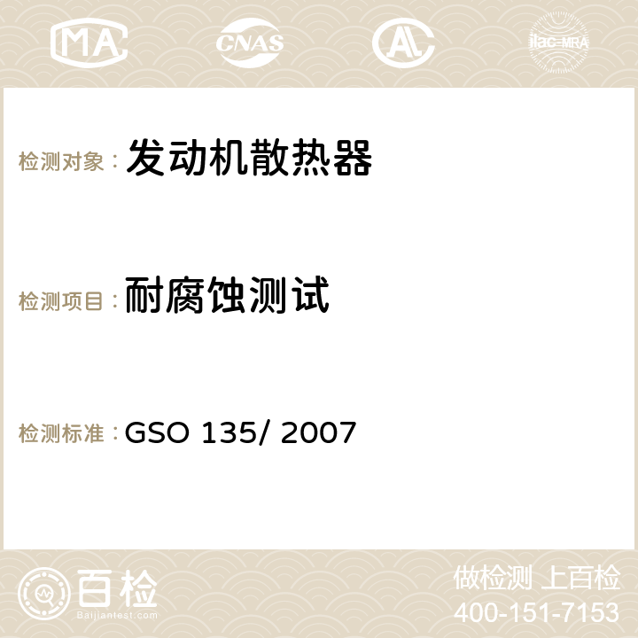 耐腐蚀测试 机动车-发动机散热器的测试方法 GSO 135/ 2007 5