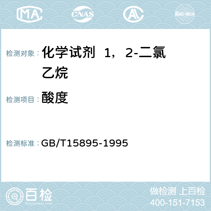 酸度 化学试剂 1，2-二氯乙烷 GB/T15895-1995 4.4.2