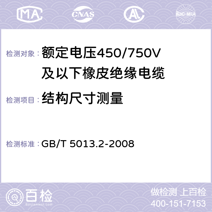 结构尺寸测量 额定电压450/750V及以下橡皮绝缘电缆 第2部分:试验方法 GB/T 5013.2-2008 1.9