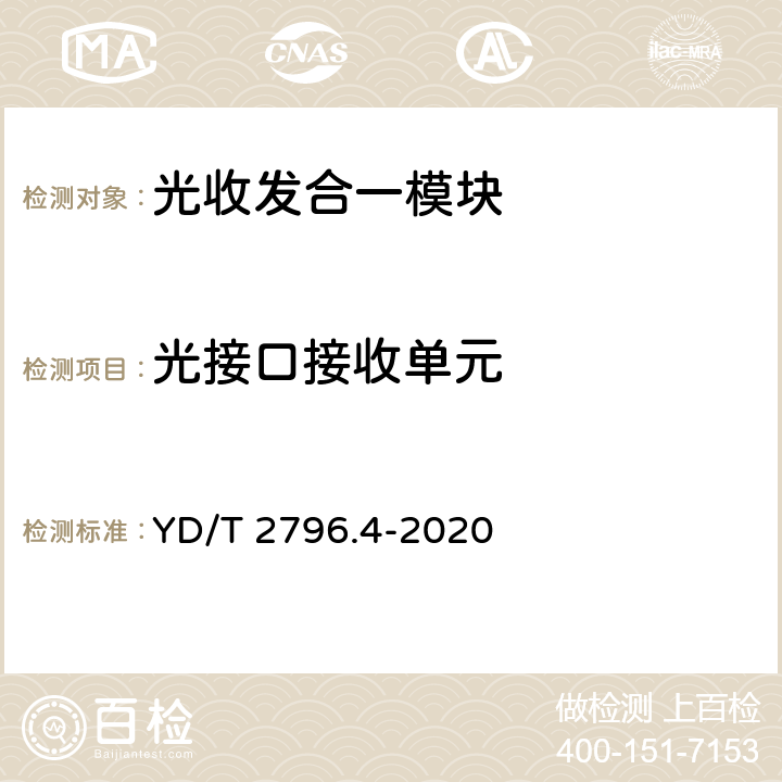 光接口接收单元 YD/T 2796.4-2020 并行传输有源光缆光模块 第4部分：200Gb/s AOC