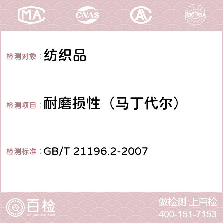 耐磨损性（马丁代尔） 纺织品 马丁代尔法织物耐磨性的测定 第2部分:试样破损的测定 GB/T 21196.2-2007