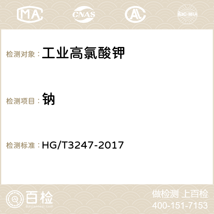 钠 工业高氯酸钾 HG/T3247-2017 6.9