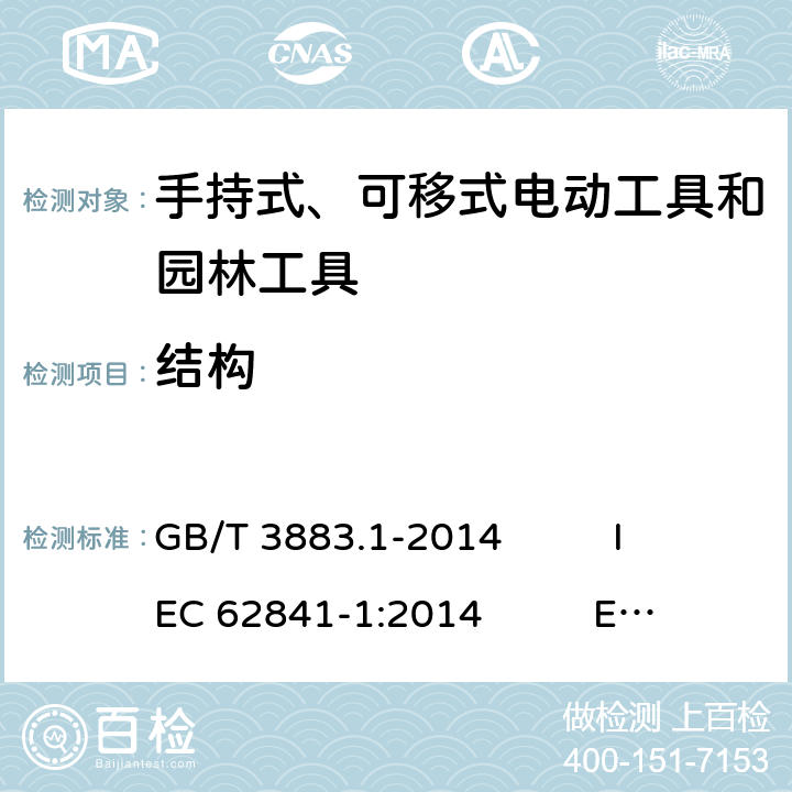 結構 手持式、可移式電動工具和園林工具的安全 第1部分：通用要求 GB/T 3883.1-2014 IEC 62841-1:2014 EN 62841-1:2015 AS/NZS 62841.1:2015+A1 21