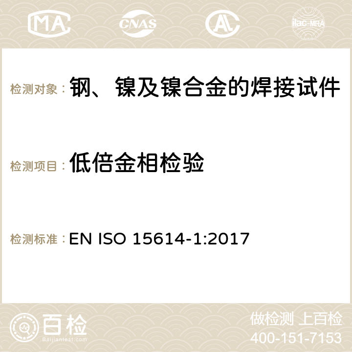 低倍金相检验 ISO 15614-1-2017 金属材料焊接工艺的规范和质量控制 焊接工艺试验 第1部分 钢的电弧焊接、镍和镍合金的气焊