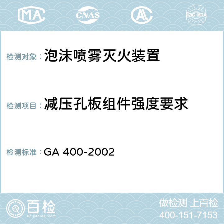 减压孔板组件强度要求 GA 400-2002 气体灭火系统及零部件性能要求和试验方法